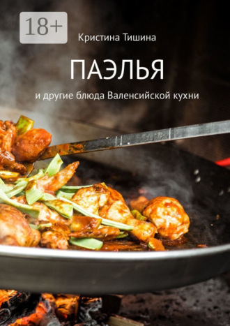 Обложка книги «Паэлья. И другие блюда валенсийской кухни»