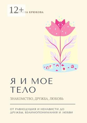 Обложка книги «Я и мое тело. Знакомство, дружба, любовь»