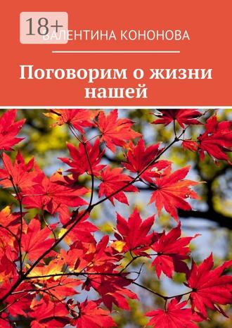 Обложка книги «Поговорим о жизни нашей»