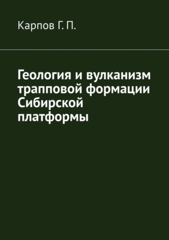 Обложка книги «Геология и вулканизм трапповой формации Сибирской платформы»