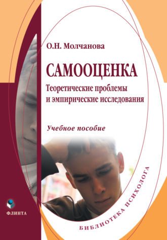 О. Н. Молчанова. Самооценка. Теоретические проблемы и эмпирические исследования. Учебное пособие