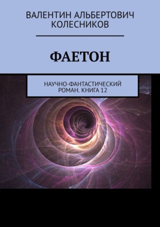 Обложка книги «Фаетон. Научно-фантастический роман. Книга 12»