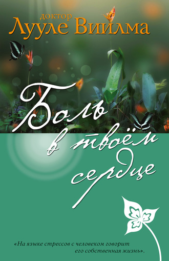 Обложка книги «Боль в твоем сердце»