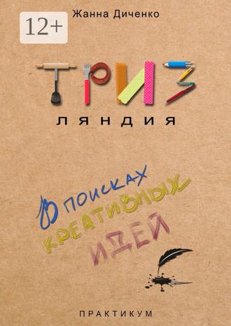 Обложка книги «ТРИЗляндия. Практикум. В поисках креативных идей»