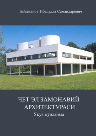 Обложка книги «Чет эл замонавий архитектураси. Ўқув қўлланма»