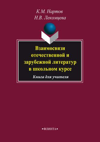 К. М. Нартов. Взаимосвязи отечественной и зарубежной литератур в школьном курсе. Книга для учителя