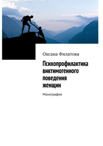 Оксана Филатова. Психопрофилактика виктимогенного поведения женщин. Монография