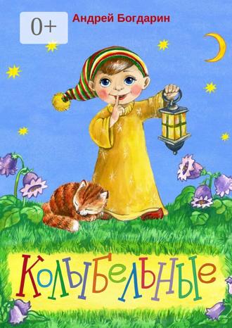 Обложка книги «Колыбельные»