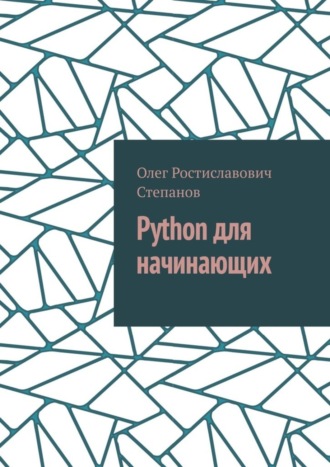 Обложка книги «Python для начинающих»