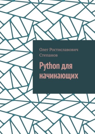 Олег Ростиславович Степанов. Python для начинающих