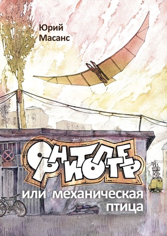 Юрий Масанс. Орнитоптер, или Механическая птица