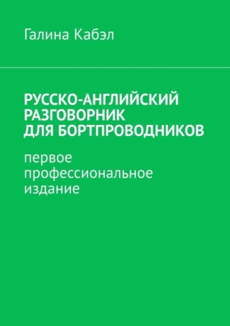 Обложка книги «Русско-английский разговорник для бортпроводников. Первое профессиональное издание»