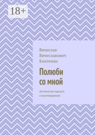 Обложка книги «Полюби со мной. Антология одного стихотворения»