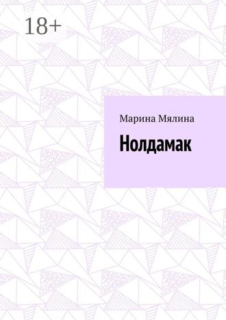 Обложка книги «Нолдамак»
