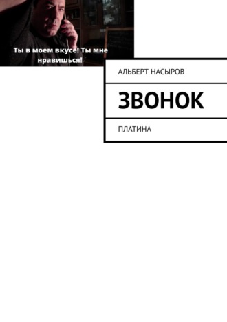 Альберт Насыров. Звонок на урок! Платина