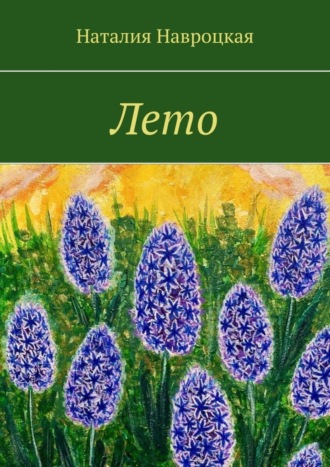 Обложка книги «Лето»
