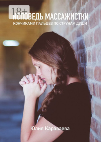 Обложка книги «Исповедь массажистки. Кончиками пальцев по струнам души»
