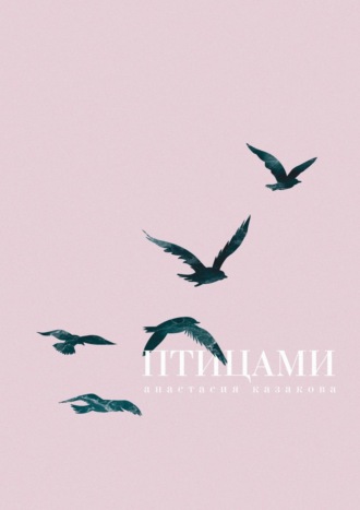 Обложка книги «Птицами»
