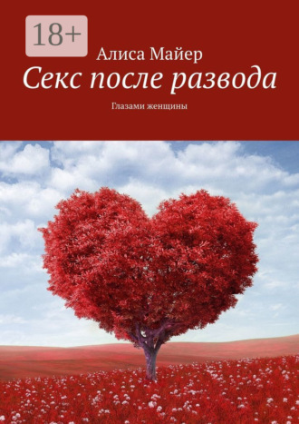 Обложка книги «Секс после развода. Глазами женщины»