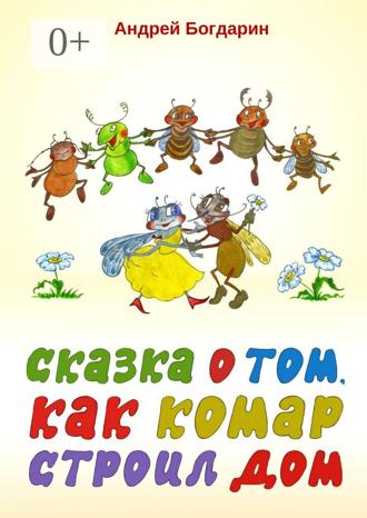 Обложка книги «Сказка о том, как комар строил дом»