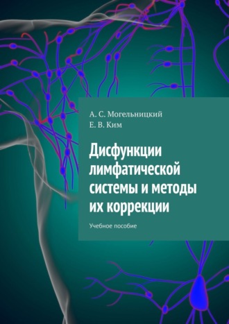Обложка книги «Дисфункции лимфатической системы и методы их коррекции. Учебное пособие»