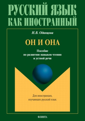 И. В. Одинцова. Он и она. Пособие по развитию навыков чтения и устной речи