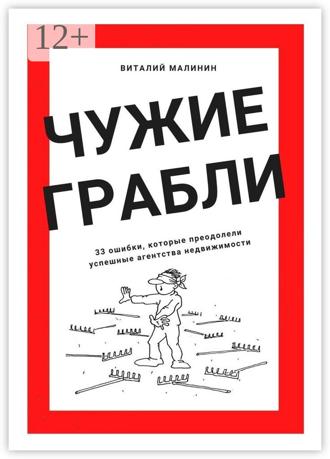 Обложка книги «Чужие грабли. 33 ошибки, которые преодолели успешные агентства недвижимости»