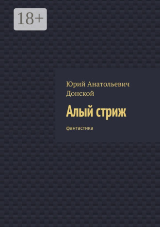 Обложка книги «Алый стриж. Фантастика»