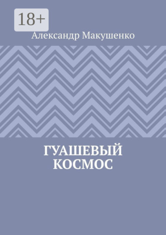 Обложка книги «Гуашевый Космос»