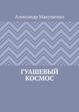 Александр Макушенко. Гуашевый Космос