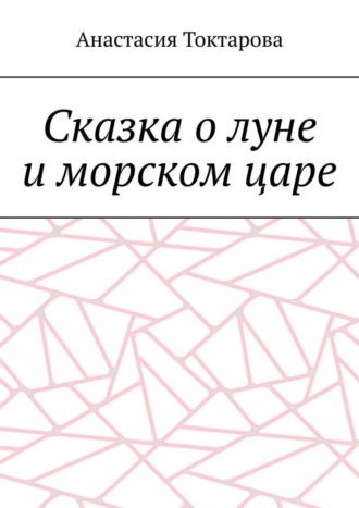 Обложка книги «Сказка о луне и морском царе»