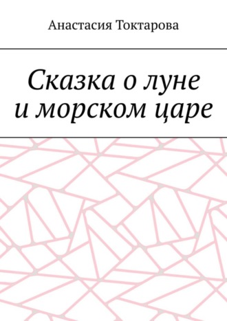 Анастасия Токтарова. Сказка о луне и морском царе