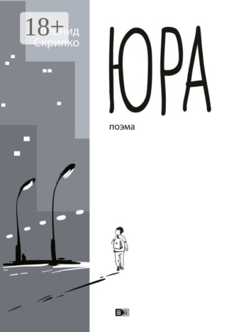 Обложка книги «Юра»