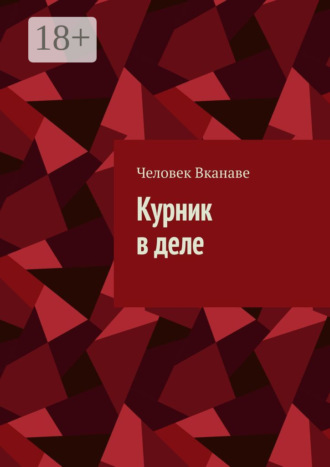 Обложка книги «Курник в деле»