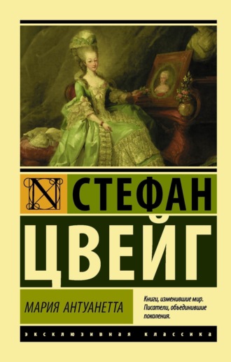 Обложка книги «Мария Антуанетта. Портрет ординарного характера»