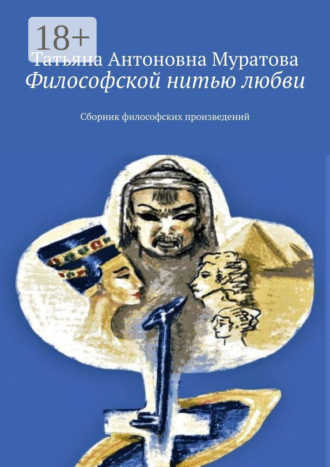 Обложка книги «Философской нитью любви. Сборник философских произведений»