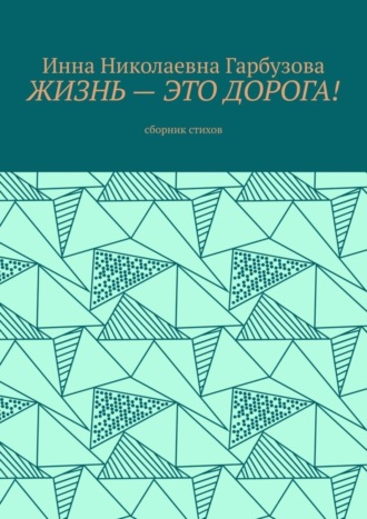 Обложка книги «Жизнь – это дорога! Сборник стихов»