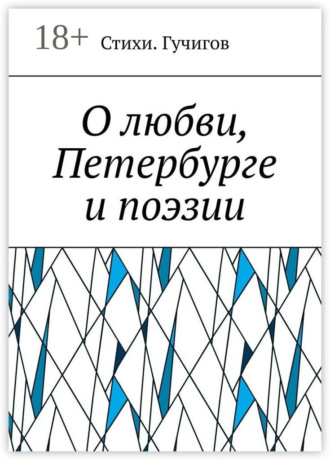 Обложка книги «О любви, Петербурге и поэзии»