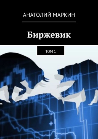 Обложка книги «Биржевик. Том 1»