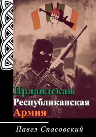 Павел Спасовский. Ирландская Республиканская Армия