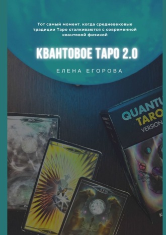 Елена Николаевна Егорова. Квантовое Таро 2.0