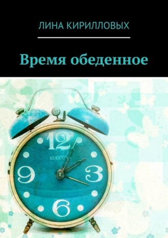 Лина Кирилловых. Время обеденное