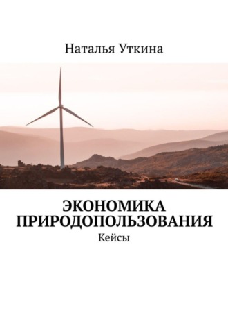 Обложка книги «Экономика природопользования. Кейсы»