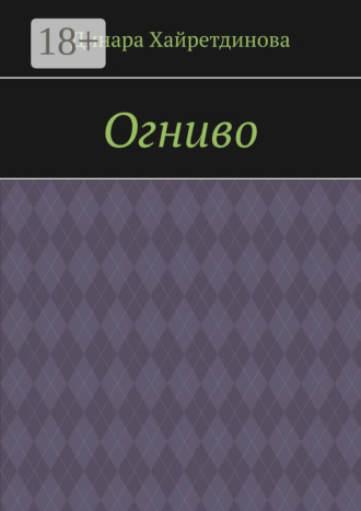 Обложка книги «Огниво»