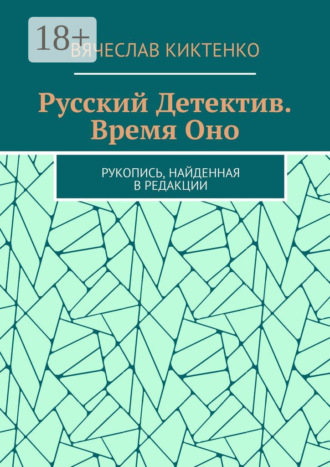 Обложка книги «Русский детектив. Время Оно. Рукопись, найденная в редакции»