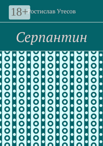 Обложка книги «Серпантин»