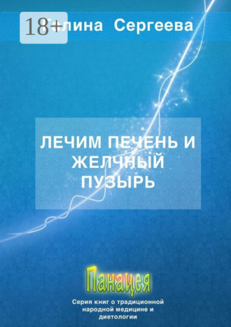 Обложка книги «Лечим печень и желчный пузырь»