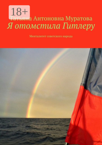 Обложка книги «Я отомстила Гитлеру. Менталитет советского народа»