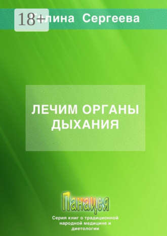 Обложка книги «Лечим органы дыхания»