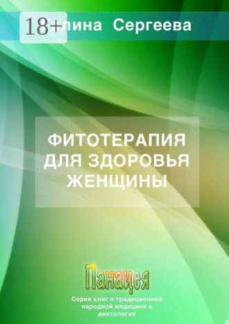 Обложка книги «Фитотерапия для здоровья женщины»